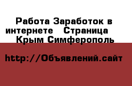 Работа Заработок в интернете - Страница 10 . Крым,Симферополь